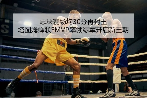 zong-jue-sai-chang-jun-fen-zai-feng-wang-ta-tu-mu-chan-lian-shuai-ling-lv-jun-kai-qi-xin-wang-chao-2-688.jpg